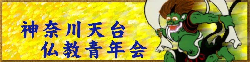 神奈川天台仏教青年会（新）